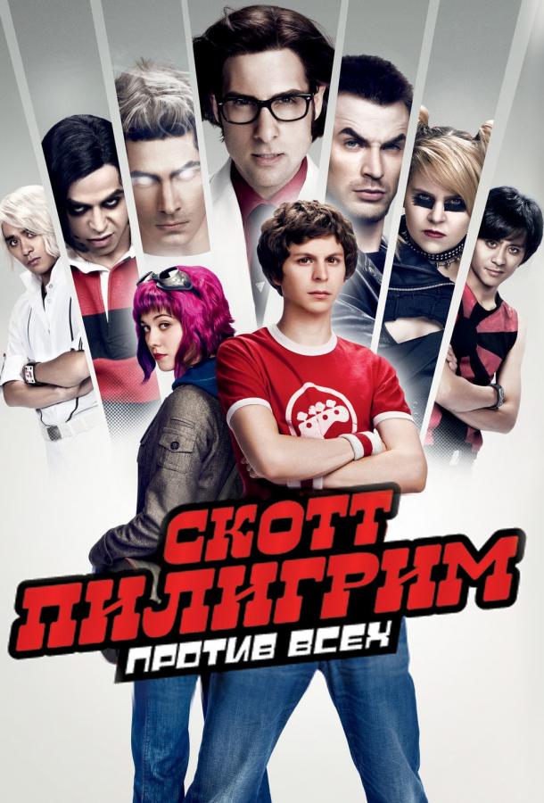 Фильм Скотт Пилигрим против всех 2010 года смотреть онлайн